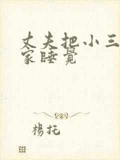 丈夫把小三带回家睡觉