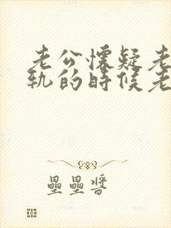 老公怀疑老婆出轨的时候老婆应该怎么应对