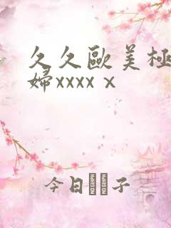 久久欧美极品少妇xxxxⅹ