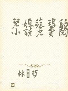 儿媳苏玥的全文小说免费阅读