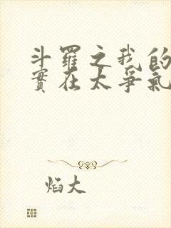 斗罗之我的武魂实在太争气 小说