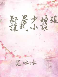 邻居少妇张开腿让我小说