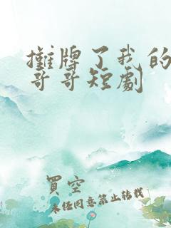 摊牌了我的五个哥哥短剧