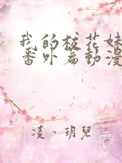 我的校花妹妹2番外篇动漫