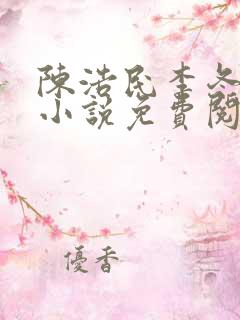 陈浩民李冬梅的小说免费阅读最新章节