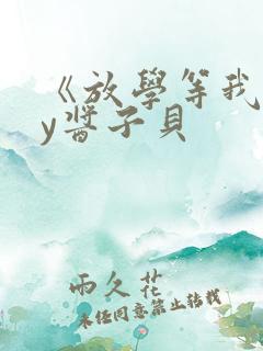 《放学等我》by酱子贝