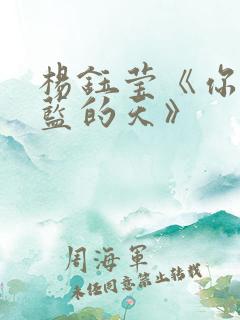 杨钰莹《你看蓝蓝的天》