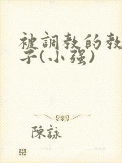 被调教的教师妻子(小强)