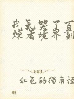 我气哭了百万修炼者境界划分