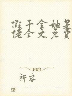 假千金她是真大佬全文免费