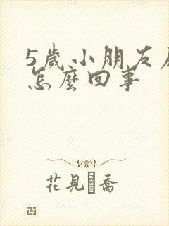 5岁小朋友尿床怎么回事