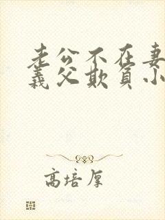 老公不在妻子被义父欺负小说免费阅读