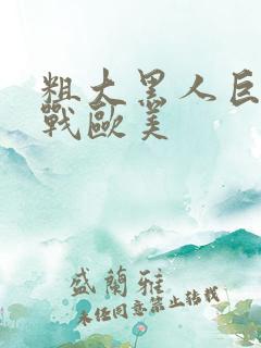 粗大黑人巨茎大战欧美