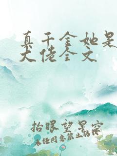 真千金她是玄门大佬全文