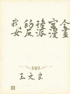 我的后宫全是魔女反派漫画