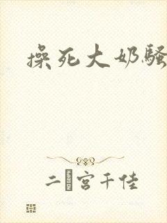 操死大奶骚货