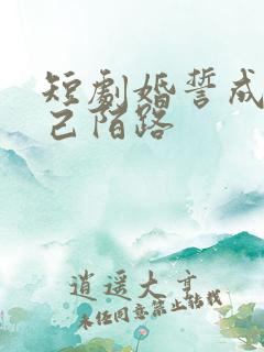 短剧婚誓成灰爱己陌路