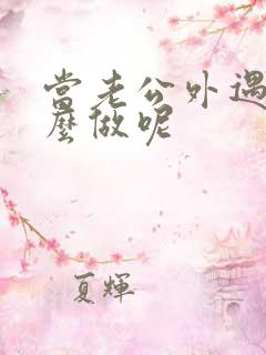 当老公外遇了怎么做呢