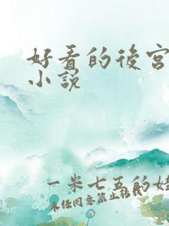 好看的后宫玄幻小说