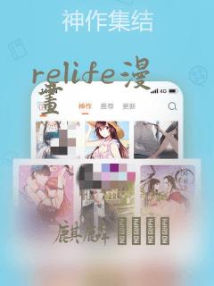 relife漫画：结局+番外