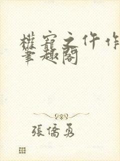 权宠之仵作医妃笔趣阁