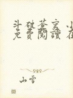 斗破苍穹 小说免费阅读 在线阅读