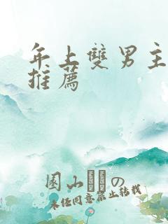 年上双男主小说推荐