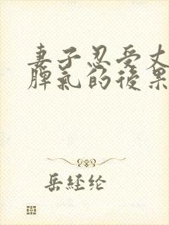 妻子忍受丈夫坏脾气的后果