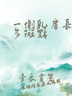 一侧乳房长了好多斑点