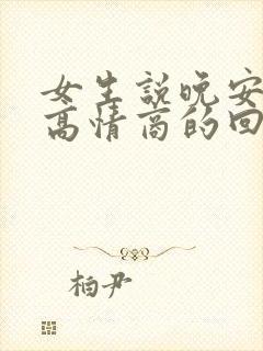 女生说晚安怎么高情商的回复