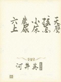 六岁小孩天天晚上尿床怎么办?