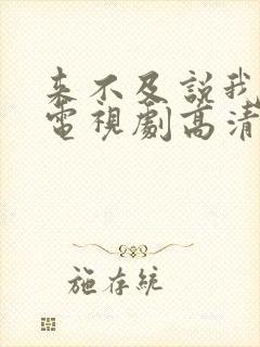 来不及说我爱你电视剧高清