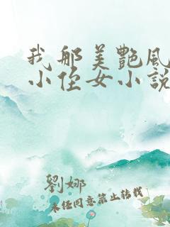 我那美艳风骚的小侄女小说