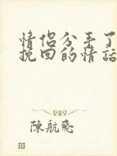 情侣分手了怎么挽回的情话