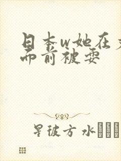 日本w她在丈夫面前被耍