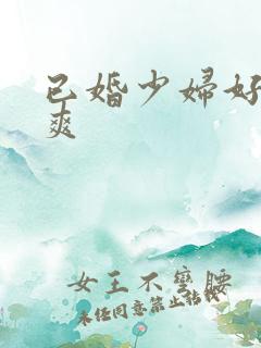 已婚少妇好紧好爽