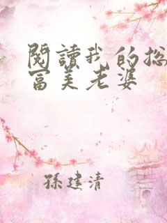 阅读我的总裁白富美老婆