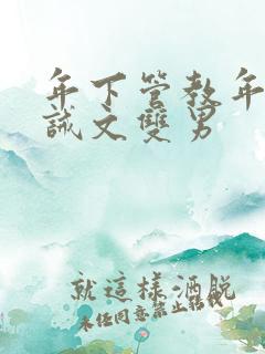 年下管教年上训诫文双男