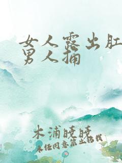 女人露出肛门让男人捅