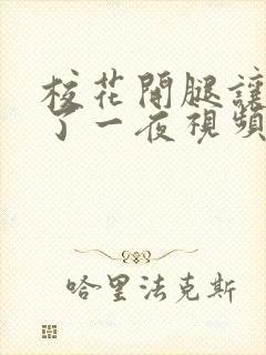 校花开腿让我爽了一夜视频