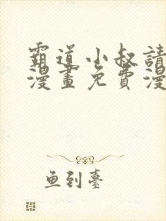 霸道小叔请轻撩漫画免费漫画在线观看