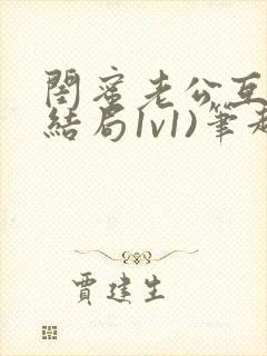 闺蜜老公互换(结局1v1)笔趣阁韩知礼