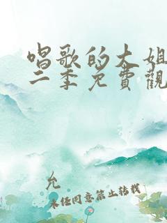 唱歌的大姐姐第二季免费观看