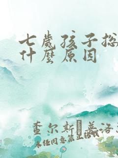 七岁孩子总尿床什么原因