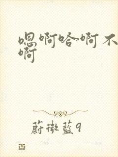 嗯啊哈啊不要啊啊