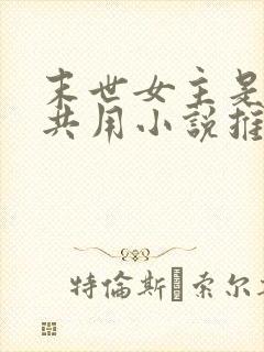 末世女主是小队共用小说推荐