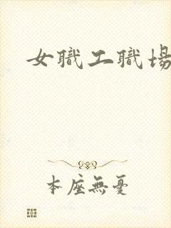 女职工职场恋爱