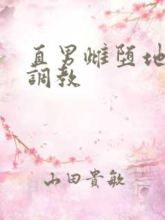 直男雌堕地下室调教