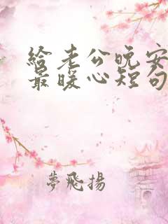 给老公晚安情话最暖心短句