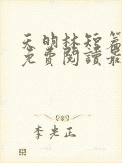 天明林短篇全文免费阅读最新章节